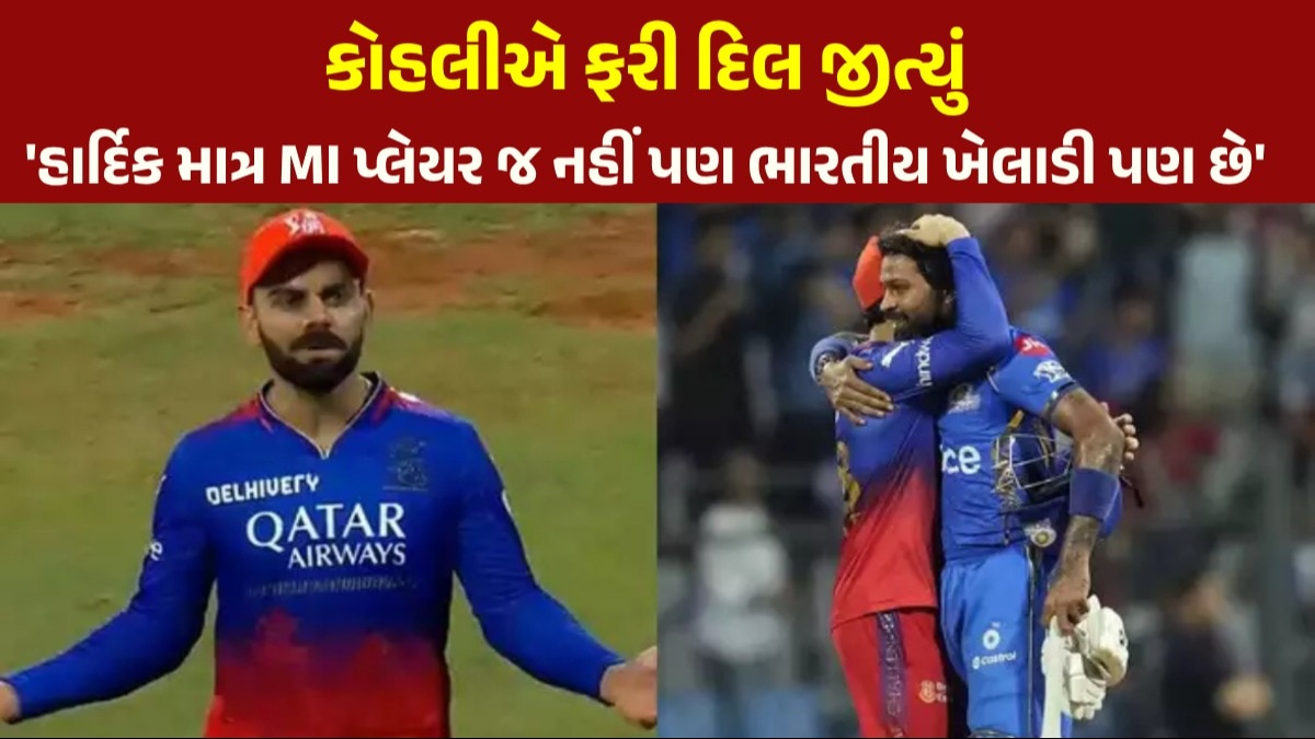 Video: ફરી એકવાર વાનખેડેમાં થઈ હાર્દિક પંડયાની હુટિંગ, કોહલીના એક ઈશારે બધાનું દિલ જીત્યું આ બાબતથી વિરાટ કોહલી ખૂબ જ નિરાશ થયો