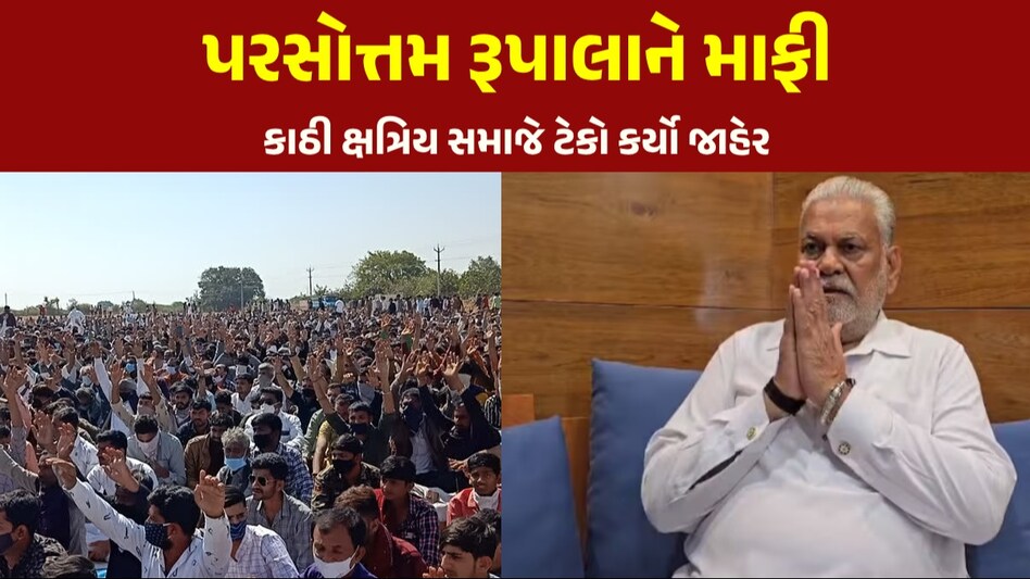 Rupala Controversy: ક્ષત્રિય સમાજમાં ફાટા? કાઠી ક્ષત્રિય સમાજે પરસોત્તમ રૂપાલાને આપી માફી કાઠી ક્ષત્રિય સમાજે ટેકો કર્યો જાહેર