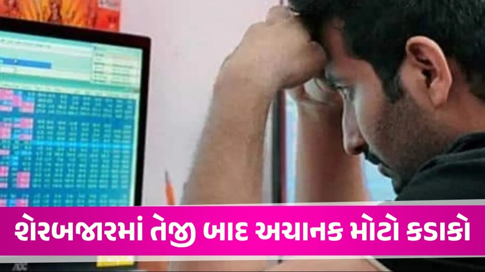 Stock Market: પહેલા રેકોર્ડ સર્જ્યો, હવે તૂટ્યું શેરબજાર, એક જ દિવસમાં રોકાણકારોના ₹2.50 લાખ કરોડ ધોવાયા રોકાણકારોને મોટું નુકશાન