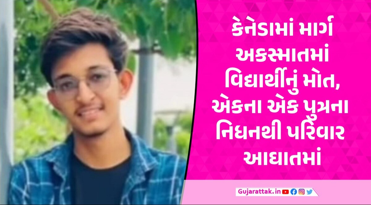 કેનેડામાં રસ્તો ક્રોસ કરતા ટ્રકની અડફેટે ગુજરાતી વિદ્યાર્થીનું મોત, 9 મહિના પહેલા અભ્યાસ માટે ગયો હતો Canada Accident