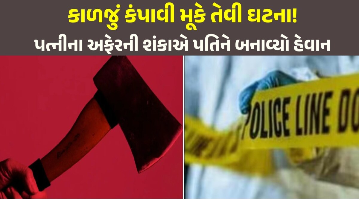 Crime News: પતિને પત્ની પર પરપુરુષ સાથે આડાસંબંધની થઈ શંકા, તિક્ષ્ણ હથિયારથી હાથ જ કાપી નાખ્યા પતિને પત્ની પર પરપુરુષ સાથે આડાસંબંધની થઈ શંકા