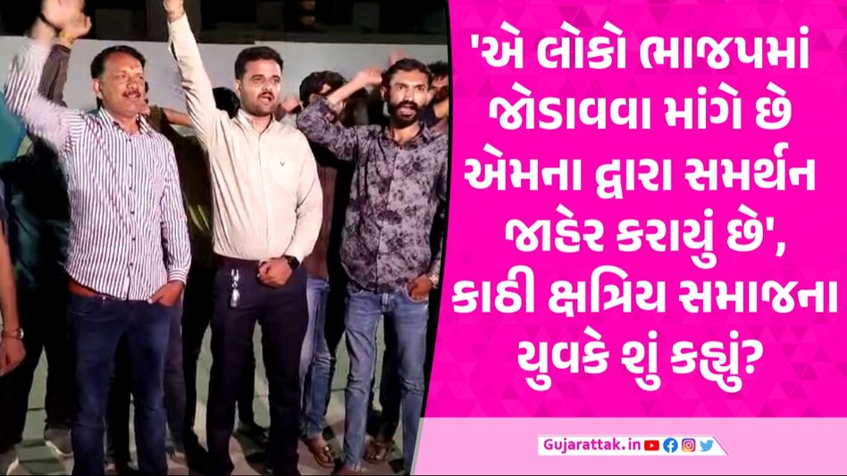 'માત્ર 5 વ્યક્તિ ભાજપને ટેકો જાહેર કરે તે સમાજનું સમર્થન ન કહેવાય', હવે કાઠી ક્ષત્રિય સમાજમાં પડ્યા બે ફાંટા! Rajkot News