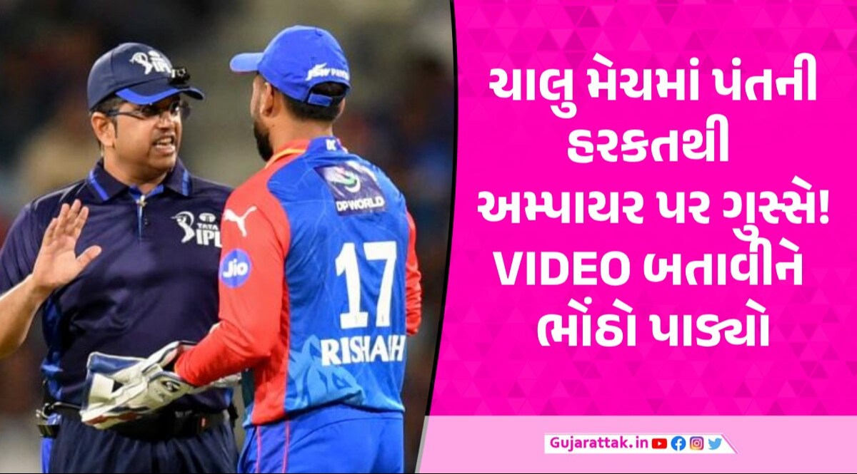 IPL મેચમાં DRSને લઈને વિવાદ, અમ્પાયર સાથે મેદાન પર બાખડી પડ્યો Rishabh Pant Rishabh Pant