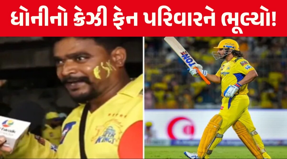 જબરા ફેન: DHONI ને જોવા માટે ત્રણ દીકરીઓની સ્કૂલ ફી ન ભરી, IPL ની ટિકિટ માટે ખર્ચ્યા રૂ.64 હજાર! એક ફેન્સે કર્યો અનોખો દાવો