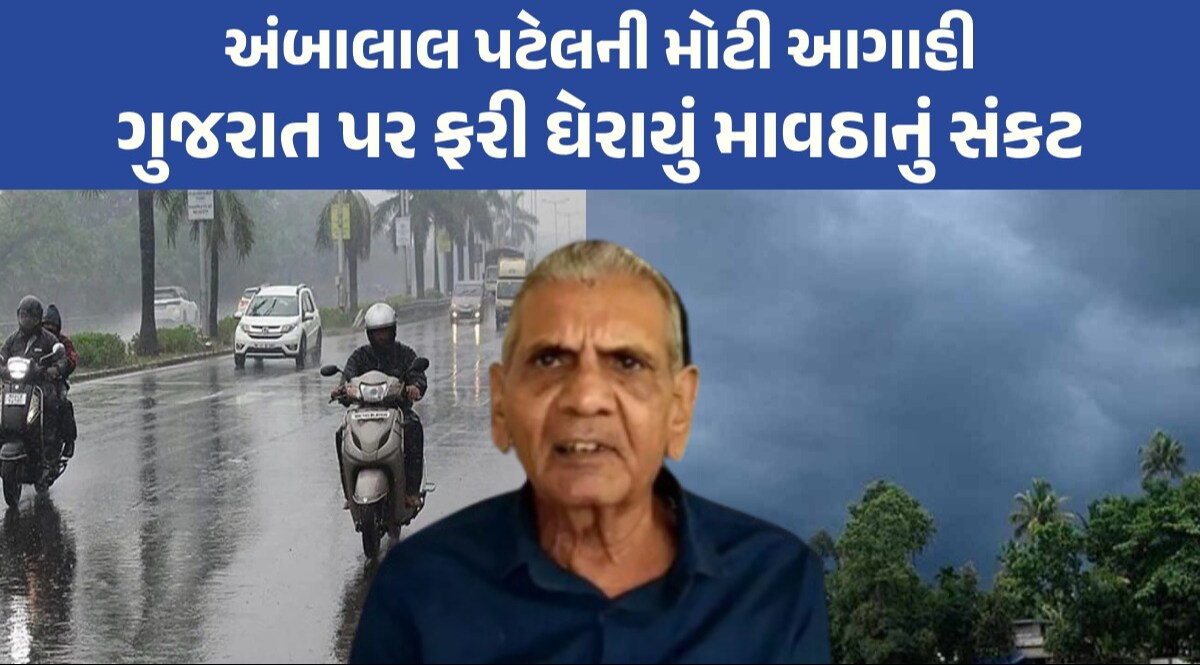 Weather Update: રાજ્યમાં ફરી ગાજવીજ સાથે થશે વરસાદની આગાહી, અંબાલાલે કરી 'માઠી' આગાહી ગુજરાત પર ફરી ઘેરાયું માવઠાનું સંકટ