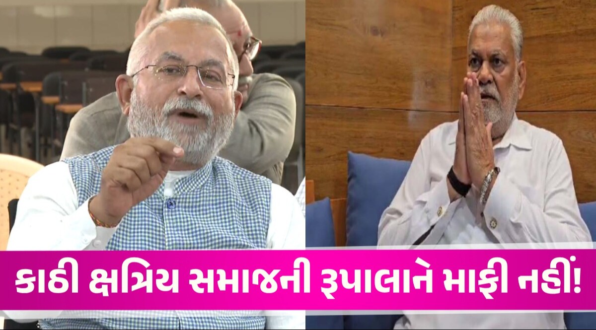 'સહન શક્તિની મર્યાદા હોય, હવે દાવાનળ બહાર જઈ રહ્યો છે' કાઠી ક્ષત્રિય સમાજે ભાજપનું ટેન્શન વધાર્યું કાઠી ક્ષત્રિય સમાજના સૂર બદલાયા