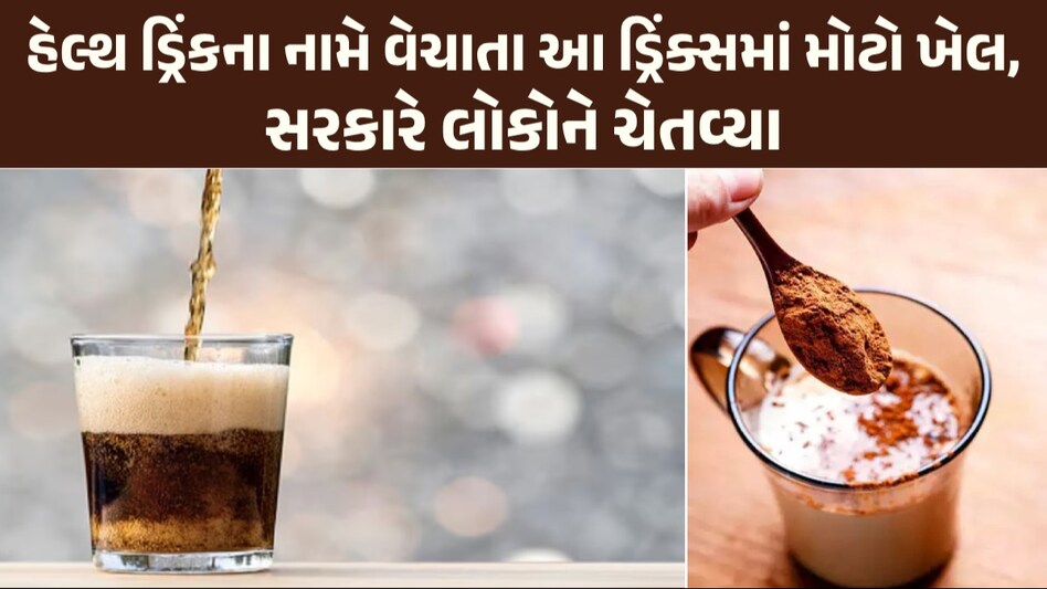 Bournvita સહિત આ ડ્રિંક્સ પીતા હોય તો ચેતજો! સરકારે ઈ-કોમર્સ વેબસાઈટ પરથી હટાવવાનો આપ્યો આદેશ Bournvita પીતા લોકો સાવધાન!