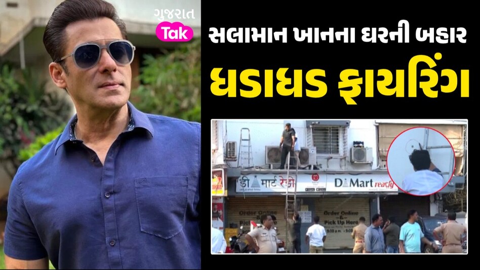 Salman Khan ના ઘરની બહાર ફાયરિંગથી હડકંપ, પોલીસ તંત્ર થયું દોડતું; વધારાઈ અભિનેતાની સુરક્ષા સલામાન ખાનના ઘરની બહાર ધડાધડ ફાયરિંગ