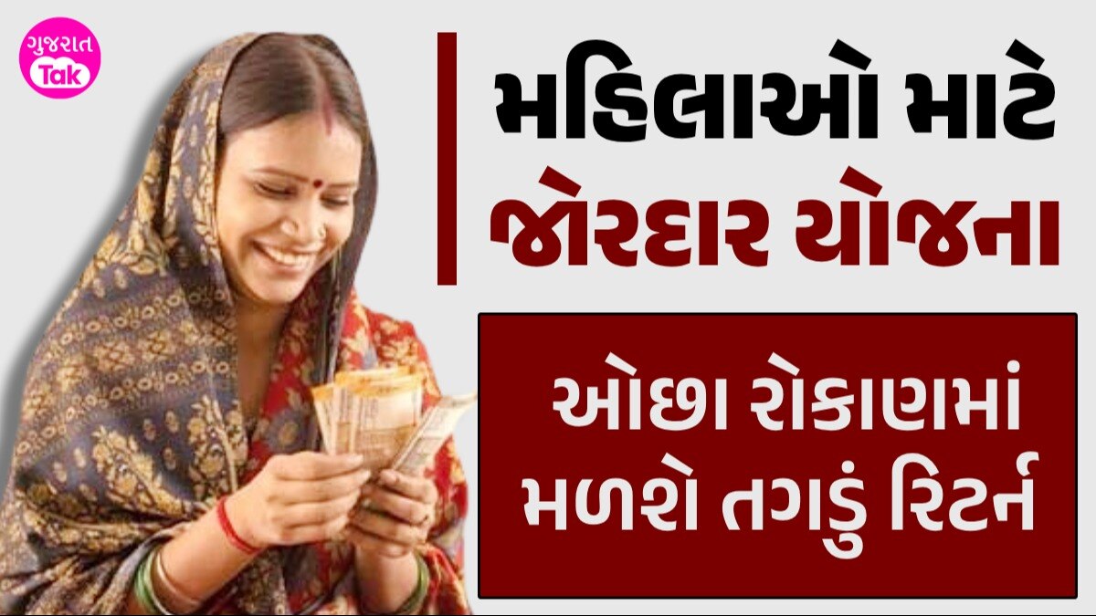 Government Scheme: ગજબની છે આ યોજના... 2 વર્ષમાં જ મહિલાઓ બની જશે અમીર! મળશે આટલા રૂપિયા મહિલાઓ માટે જોરદાર યોજના