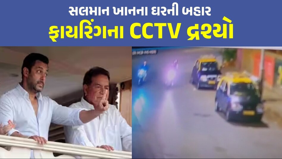 VIDEO: Salman Khan ના ઘરની બહાર ફાયરિંગના CCTV આવ્યા સામે, કેમેરામાં કેદ થયા દ્રશ્યો ફેન્સ ચિંતામાં મુકાયા