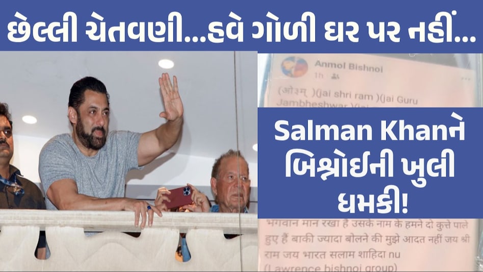 Salman Khan ને ફરી મળી ધમકી, વાયરલ પોસ્ટમાં લખ્યું- છેલ્લી ચેતવણી! હવે ઘર પર ગોળી નહીં ચાલે Salman Khan ને ફરી મળી ધમકી