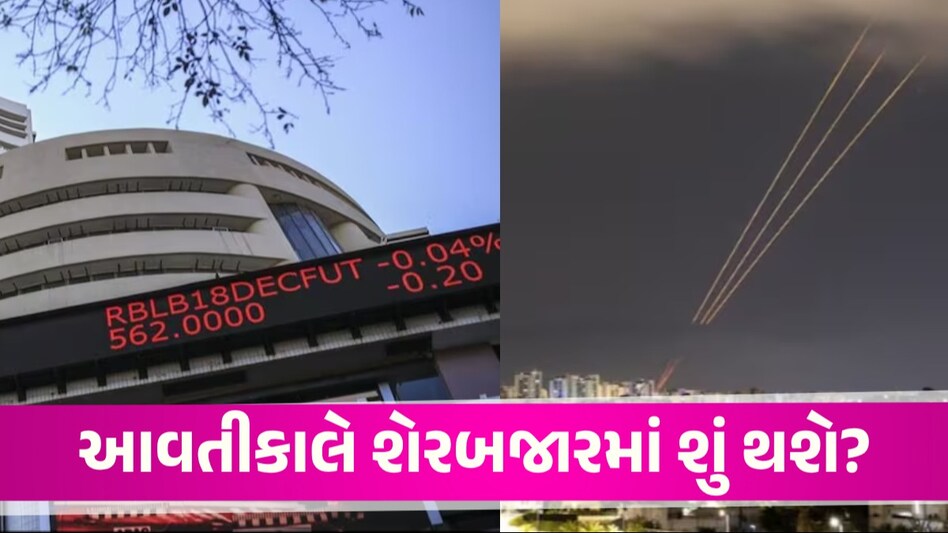Stock Market: ઈરાન-ઈઝરાયેલ યુદ્ધ... શું શેરબજારમાં આવતીકાલે નોંધાશે મોટો ઘટાડો? જાણો કેવું રહેશે બજાર Iran Israel War શેરબજાર પર કરશે અસર?