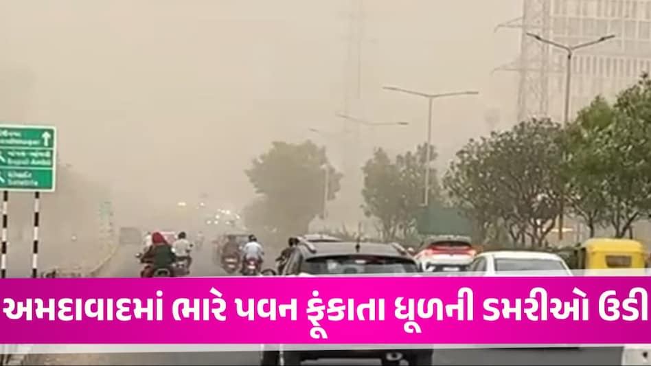 Unseasonal Rain: અમદાવાદના વાતાવરણમાં પલટો, ભર ઉનાળે ભારે પવન સાથે અનેક વિસ્તારોમાં વરસાદ અમદાવાદના વાતાવરણમાં પલટો