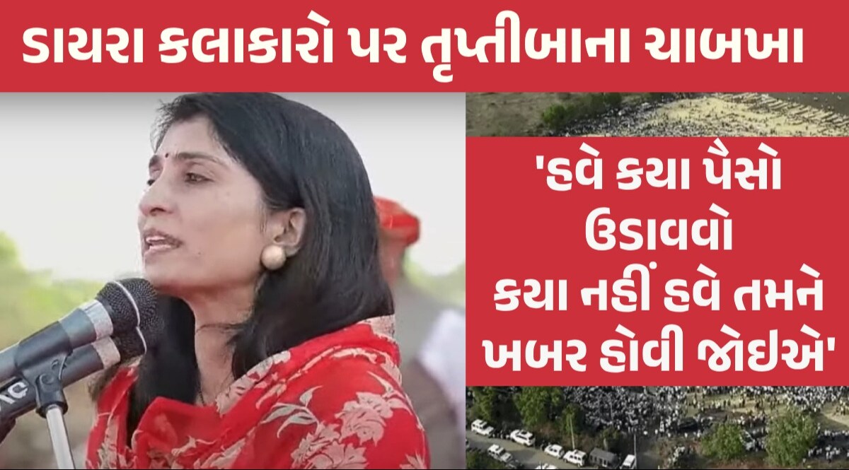 ક્ષાત્રવટનું રાજકોટમાં મહાશક્તિપ્રદર્શન, તૃપ્તિબાએ સભાના ઓવારણા લીધા અને કહ્યું-હવે અમે લડી લેવાની તૈયારીમાં... તૃપ્તીબા રાઉલે સભાના ઓવારણા લીધા