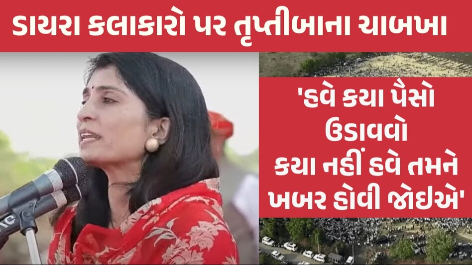 ક્ષાત્રવટનું રાજકોટમાં મહાશક્તિપ્રદર્શન, તૃપ્તિબાએ સભાના ઓવારણા લીધા અને કહ્યું-હવે અમે લડી લેવાની તૈયારીમાં... તૃપ્તીબા રાઉલે સભાના ઓવારણા લીધા