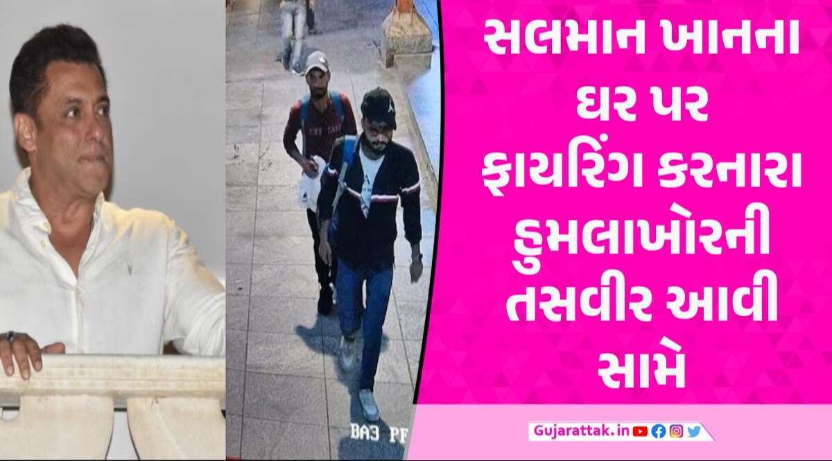 Salman Khan ના ઘરની બહાર ફાયરિંગ કરનારા હુમલાખોરોની તસવીર આવી સામે, પોલીસે શોધખોળ તેજ બનાવી હુમલાખોરની ઓળખ થઈ?
