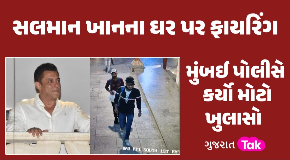 Salman Khan Firing Case: સેકન્ડ હેન્ડ બાઈક ખરીદી...સલમાનના ઘરની કરી રેકી, મુંબઈ પોલીસની તપાસમાં થયો ચોંકાવનારો ખુલાસો સલામાન ખાનના ઘર પર ફાયરિંગ