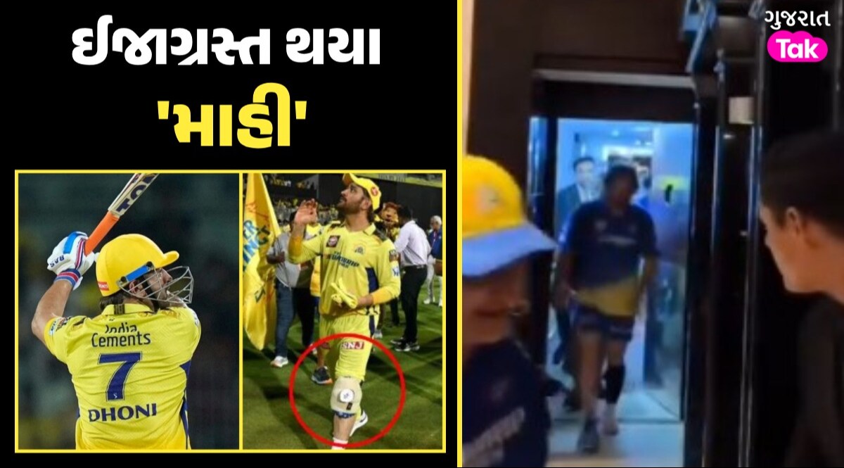 IPL 2024: CSK ને લાગ્યો મોટો ઝટકો, ઈજાગ્રસ્ત થયા મહેન્દ્રસિંહ ધોની! ઈજાગ્રસ્ત થયા 'માહી'