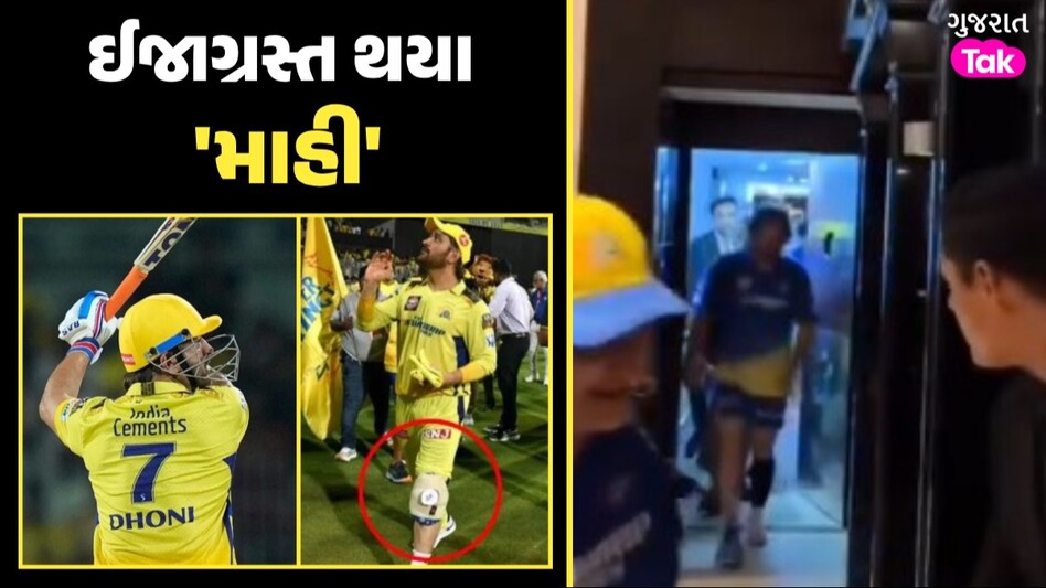 IPL 2024: CSK ને લાગ્યો મોટો ઝટકો, ઈજાગ્રસ્ત થયા મહેન્દ્રસિંહ ધોની! ઈજાગ્રસ્ત થયા 'માહી'