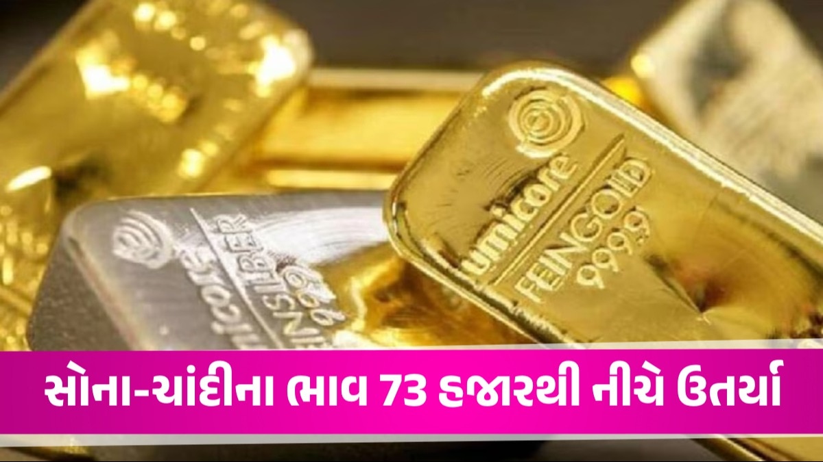 સોના-ચાંદીની કિંમતમાં વધારા પર આખરે લાગી બ્રેક, જાણો આજે કેટલા રૂપિયા સસ્તું થયું ગોલ્ડ Gold and Silver Price