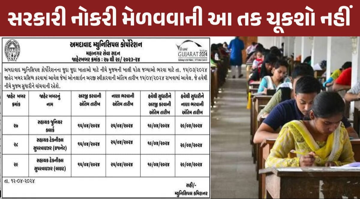 AMC એ નોકરીની તૈયારી કરતાં ઉમેદવારોને આપી તક! Junior Clerk માટે હવે આ તારીખ સુધી ભરાશે ફૉર્મ AMC માં 612 જગ્યાઓ માટે ભરતી શરૂ