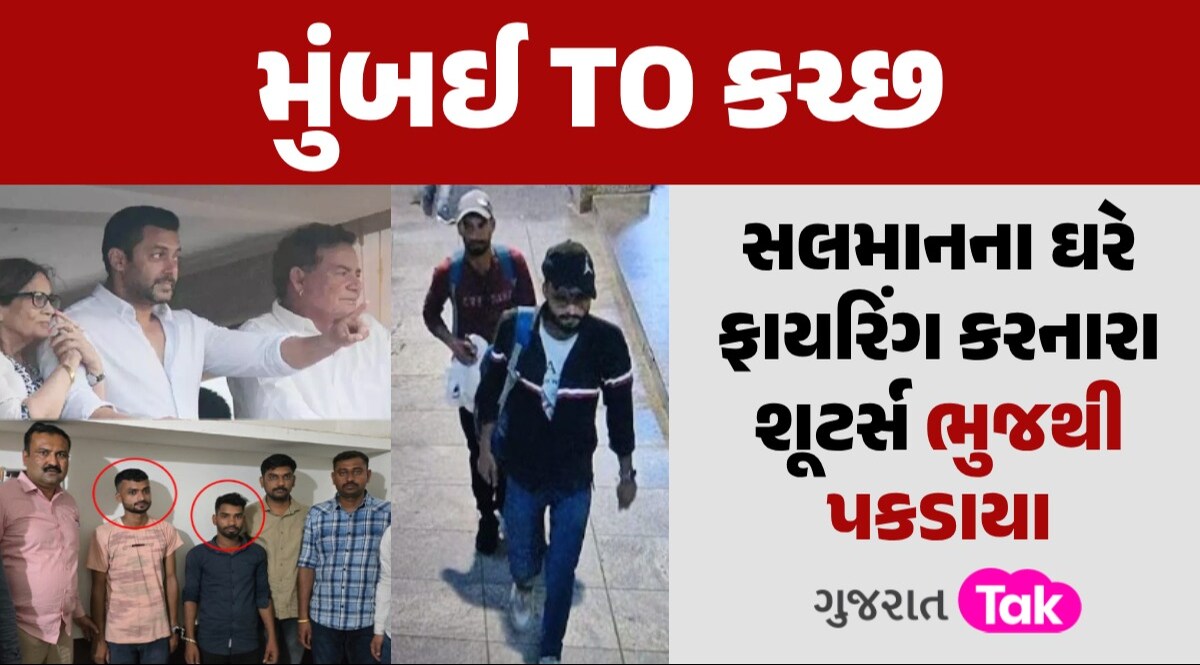 Salman Khan ના ઘર પર ફાયરિંગની તપાસનો રેલો છેક ગુજરાત પહોંચ્યો, ભુજથી 2 શૂટર્સની ધરપકડ સલમાનના ઘરે ફાયરિંગ કરનારા શૂટર્સ ભુજથી ઝબ્બે