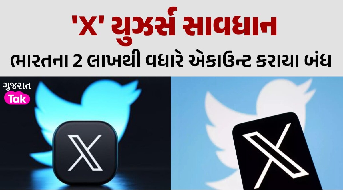 Elon Musk નું મોટું એક્શનઃ ભારતમાં બંધ કર્યા 2 લાખથી વધુ એકાઉન્ટ્સ, જાણો કારણ ભારતના 2 લાખથી વધારે એકાઉન્ટ કરાયા બંધ