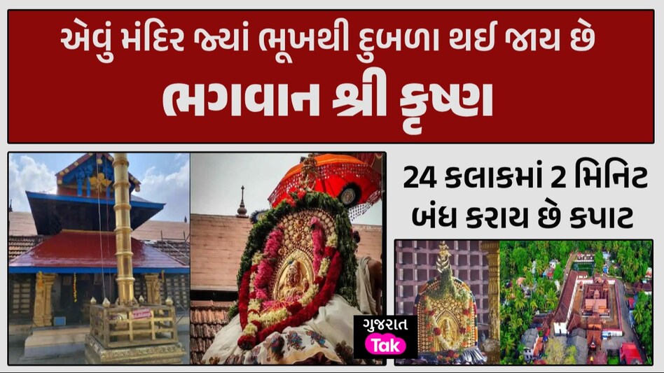 ભારતનું સૌથી અનોખું મંદિર, જ્યાં સમયસર પ્રસાદ ધરાવવામાં ન આવે તો પાતળી થઈ જાય છે શ્રી કૃષ્ણની મૂર્તિ ભારતનું સૌથી અનોખું મંદિર