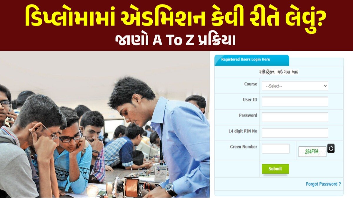 Diploma Admission: ધો. 10 બાદ ડિપ્લોમા એન્જિનિયરિંગ માટેની પ્રવેશ પ્રક્રિયા શરૂ, જાણો એડમિશન અંગેની સંપૂર્ણ પ્રક્રિયા? સમગ્ર એડમિશન પ્રક્રિયા કેવી રીતે યોજાશે