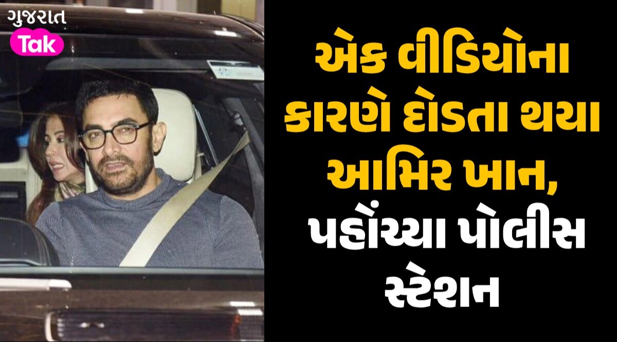 Aamir Khan પહોંચ્યા પોલીસ સ્ટેશન અને નોંધાવી FIR, લોકસભાની ચૂંટણી સાથે છે કનેક્શન એક વીડિયોના કારણે દોડતા થયા આમિર ખાન