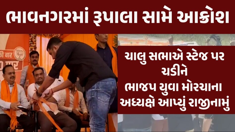 ભાવનગરમાં રૂપાલાનો ભારે વિરોધ, ભાજપના યુવા મોરચાના અધ્યક્ષે ચાલુ સભાએ આપ્યું રાજીનામું નિમુબેનની સભામાં રૂપાલાનો વિરોધ