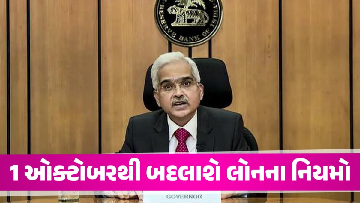 Loan Rules: 1 ઓક્ટોબરથી બદલાઈ જશે લોનના નિયમો, RBIએ બેંકોને આપ્યો આદેશ 1 ઓક્ટોબરથી બદલાશે લોનના નિયમો