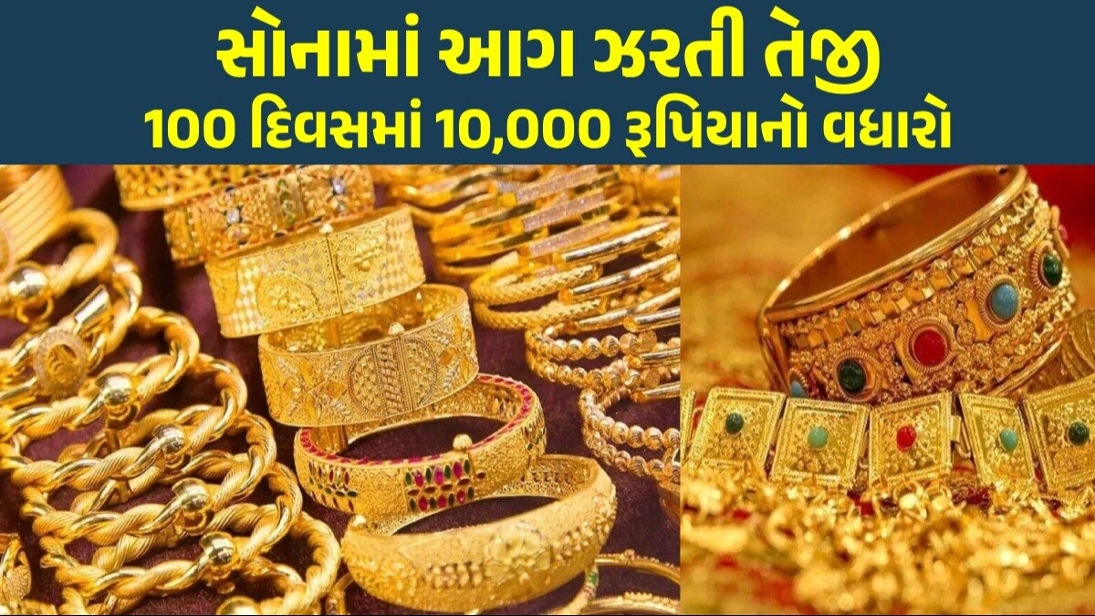 Gold Silver Price: સોનું છેલ્લા 100 દિવસમાં 10,000 રૂપિયા મોંઘું થયું, જાણો હવે સસ્તું થશે કે મોંઘુ? જાણો હવે સસ્તું થશે કે મોંઘુ?
