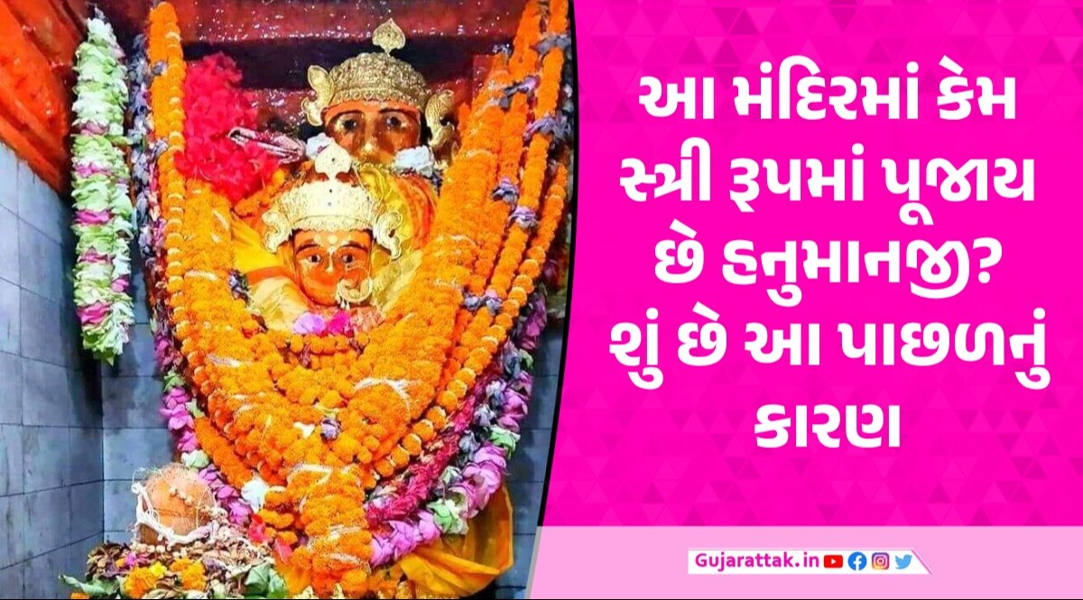 ભારતનું એક માત્ર મંદિર જ્યાં હનુમાનજીની સ્ત્રી રૂપમાં થાય છે પૂજા, જાણો આ ચમત્કારિક મંદિરની શું છે માન્યતા? Lord Hanuman