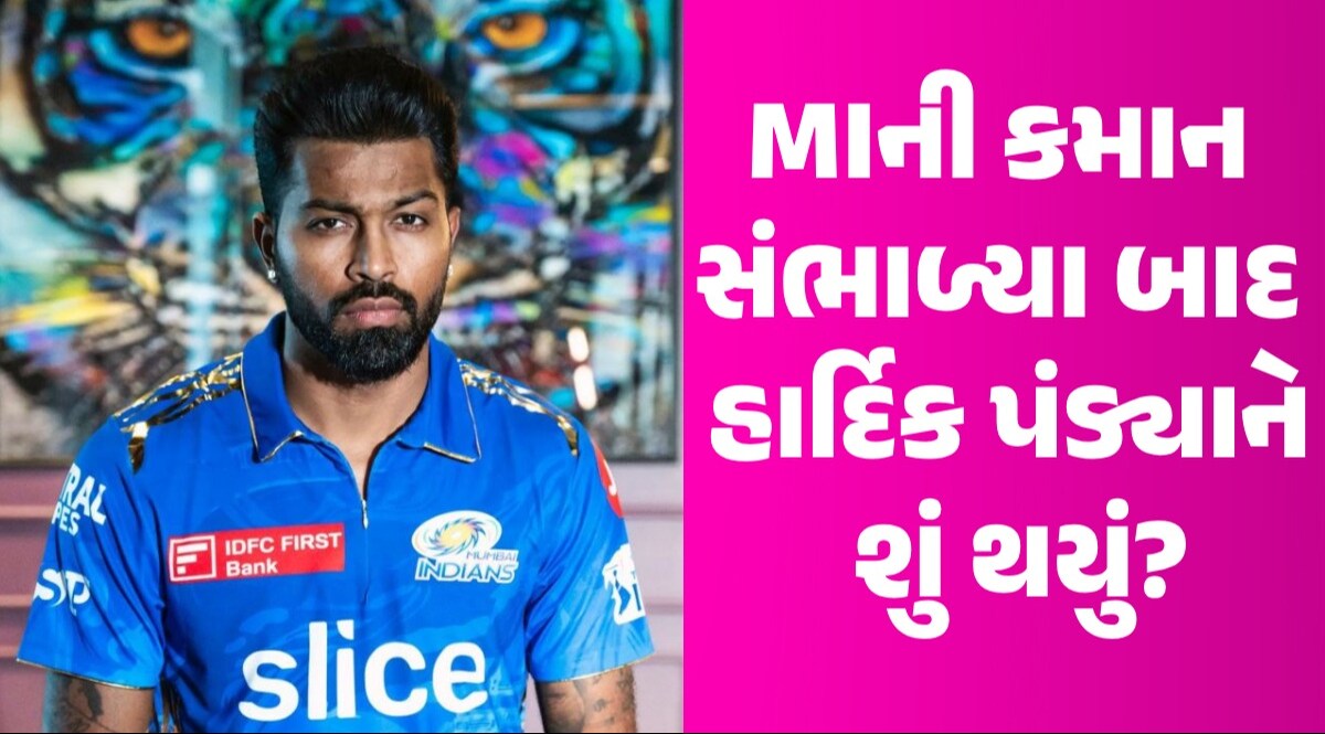 IPL 2024માં બેટિંગ અને બોલિંગમાં હાર્દિક 'ફેલ'!, શું MIને ચેમ્પિયન બનાવવાનું પ્રેશર? MIની કમાન સંભાળ્યા બાદ હાર્દિકને શું થયું?