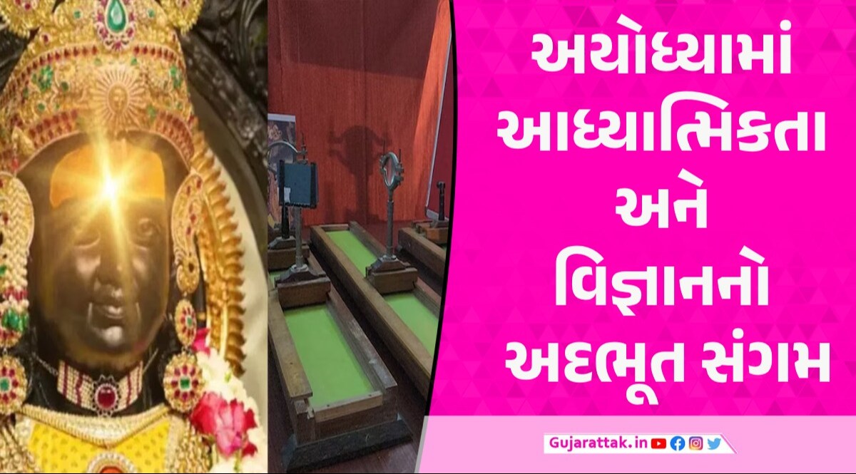 Ram Lalla Surya Tilak: રામલલાના કપાળ પર 4 મિનિટ સુધી થશે સૂર્ય અભિષેક, આવતીકાલે અયોધ્યામાં જોવા મળશે અદ્ભુત નજારો કેવી રીતે થશે સૂર્ય અભિષેક?