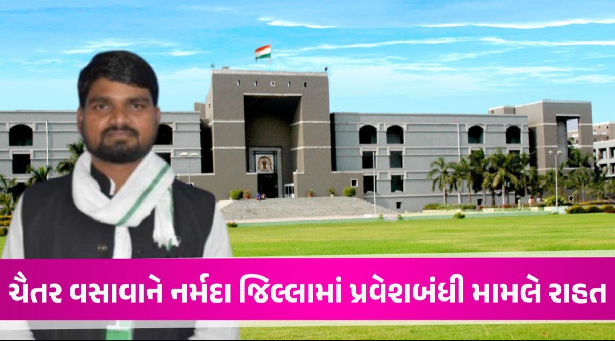 Big Breaking: Chaitar Vasava ને હાઈકોર્ટમાંથી મોટી રાહત, આ તારીખ સુધી નર્મદા જિલ્લામાં પ્રવેશી શકશે ચૈતર વસાવા શરતી જામીન પર બહાર