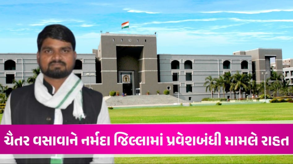 Big Breaking: Chaitar Vasava ને હાઈકોર્ટમાંથી મોટી રાહત, આ તારીખ સુધી નર્મદા જિલ્લામાં પ્રવેશી શકશે ચૈતર વસાવા શરતી જામીન પર બહાર
