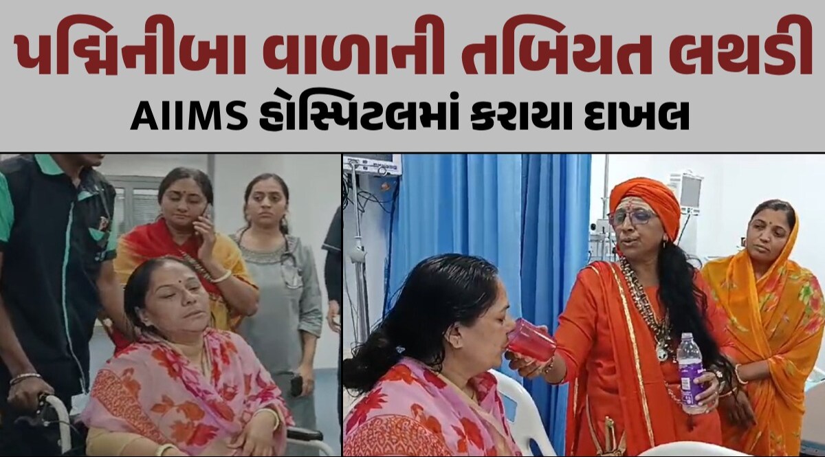 પદ્મિનીબા વાળાની તબિયત લથડી, AIIMS હોસ્પિટલમાં કરાયા દાખલ; 14 દિવસના ઉપવાસ બાદ કર્યા પારણા પદ્મિનીબા વાળાની તબિયત લથડી