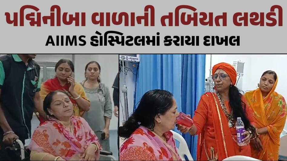 પદ્મિનીબા વાળાની તબિયત લથડી, AIIMS હોસ્પિટલમાં કરાયા દાખલ; 14 દિવસના ઉપવાસ બાદ કર્યા પારણા પદ્મિનીબા વાળાની તબિયત લથડી