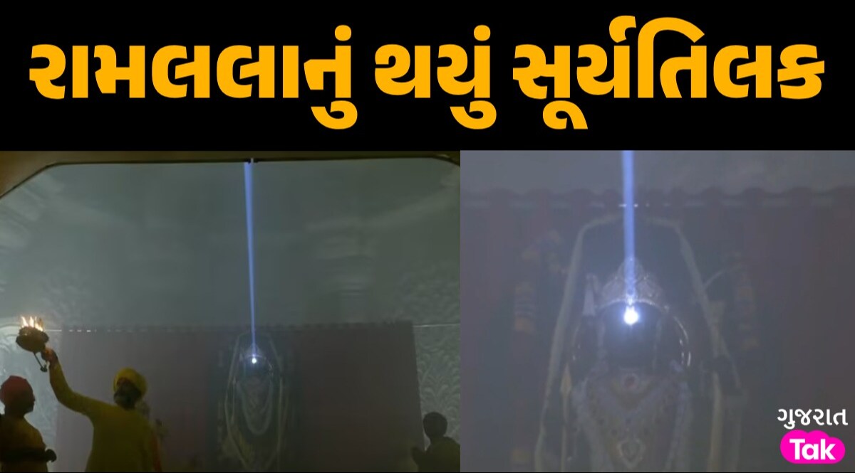 રામલલાનો 'સૂર્યાભિષેક': અદભૂત રામનવમી...અયોધ્યામાં અલૌકિક નજારો જોઈને આનંદિત થયા રામભક્તો રામલલાનું થયું સૂર્યતિલક