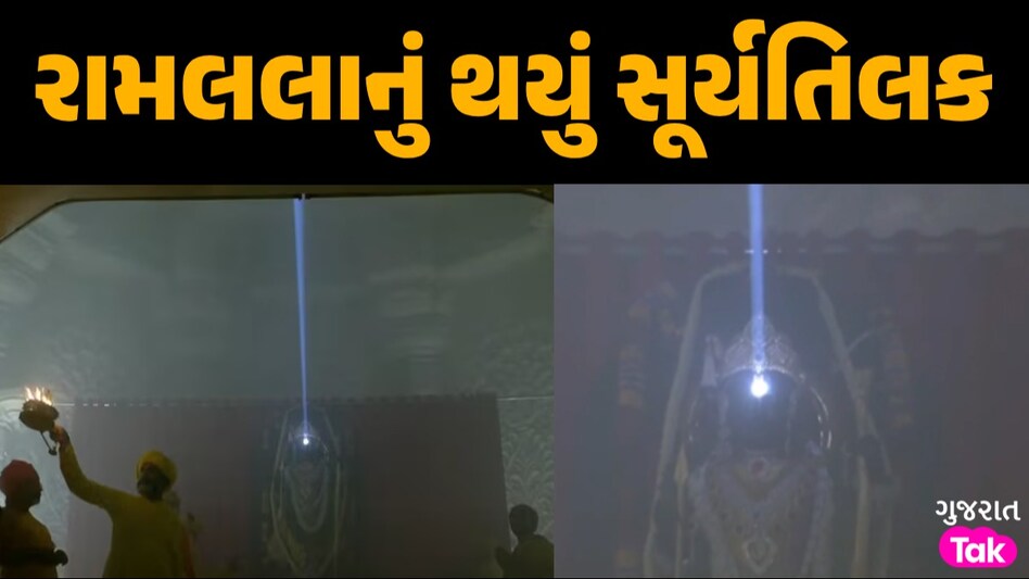 રામલલાનો 'સૂર્યાભિષેક': અદભૂત રામનવમી...અયોધ્યામાં અલૌકિક નજારો જોઈને આનંદિત થયા રામભક્તો રામલલાનું થયું સૂર્યતિલક