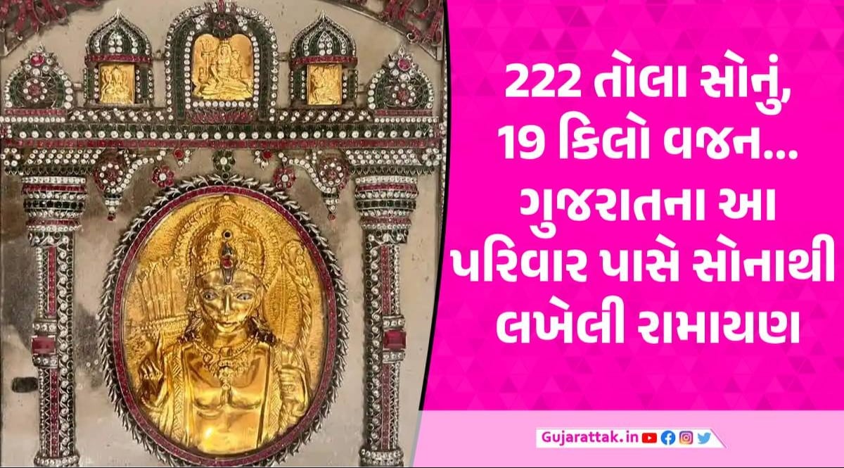 ગુજરાતના આ શહેરમાં સોનાથી લખેલી રામાયણ, વર્ષમાં માત્ર 1 વખત જ ભક્તો કરી શકે છે દર્શન Golden Ramayan