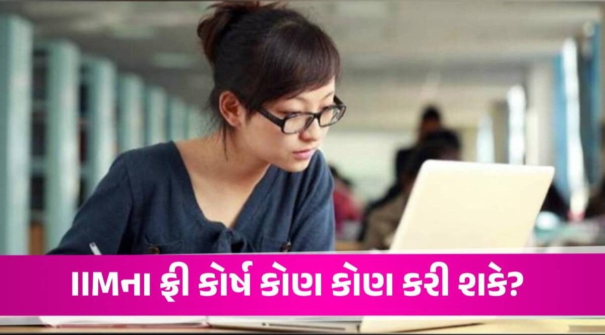 IIM માંથી ફ્રીમાં કરો આ ઓનલાઈન કોર્સ, નોકરી મેળવવામાં થશે ખાસ મદદ IIM Free Course