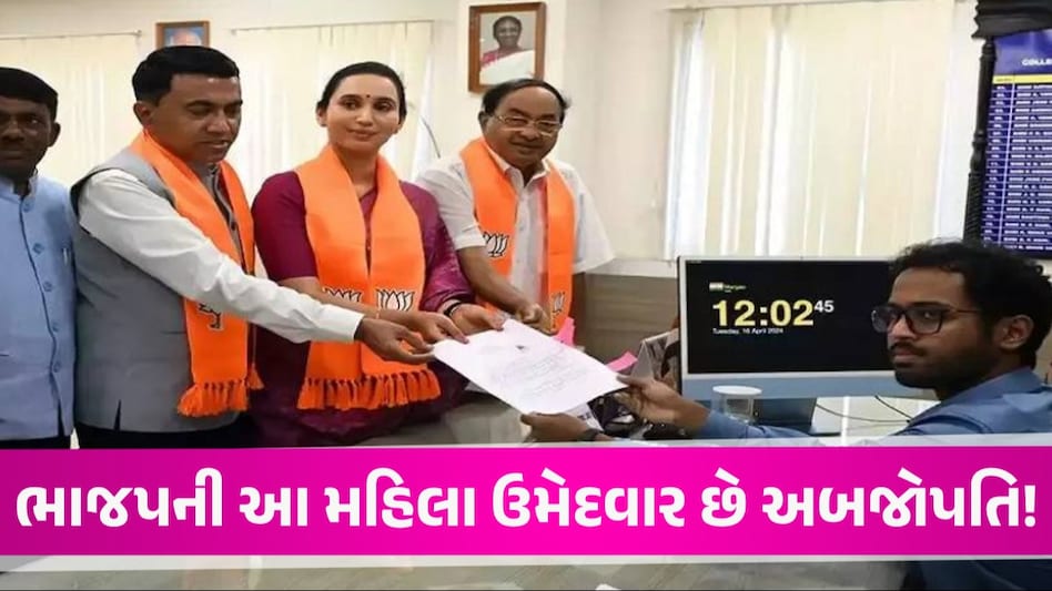 દુબઈ-લંડનમાં એપાર્ટમેન્ટ, લક્ઝરી કાર....ભાજપની આ મહિલા ઉમેદવારે જાહેર કરી ₹1400 કરોડની સંપત્તિ ભાજપની આ મહિલા ઉમેદવાર છે અબજોપતિ!