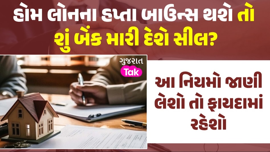Home Loan: હોમ લોનના હપ્તા ન ભર્યા તો શું થશે? જાણો બેંક ક્યારે મારે છે ઘર પર સીલ આ નિયમો જાણી લેશો તો ફાયદામાં રહેશો