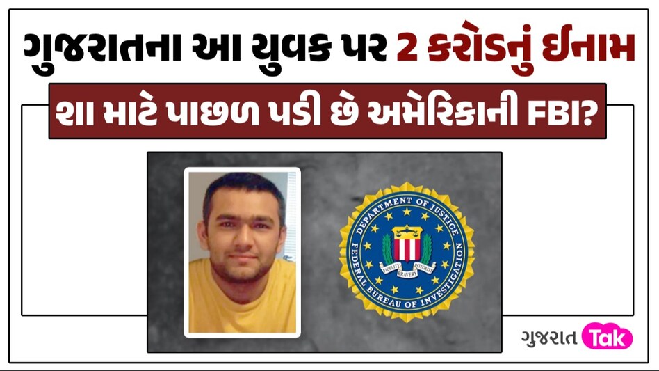 'આ શખ્સનું સરનામું જણાવો અને 2 કરોડ લઈ જાવ', ગુજરાતી યુવકને અમેરિકાએ કેમ જાહેર કર્યો મોસ્ટ વોન્ટેડ ગુજરાતના આ યુવક પર 2 કરોડનું ઈનામ