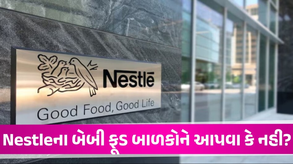 બેબી ફૂડમાં Nestle ભેળવી રહી છે ખાંડ? રિપોર્ટ બાદ સરકારના નિશાને આવી કંપની Nestle Baby Food
