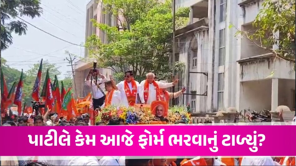 શક્તિ પ્રદર્શન સાથે કલેક્ટર કચેરી જવા નીકળેલા પાટીલ આજે કેમ ફોર્મ ભર્યા વગર જ પાછા ફર્યા? Lok Sabha Election
