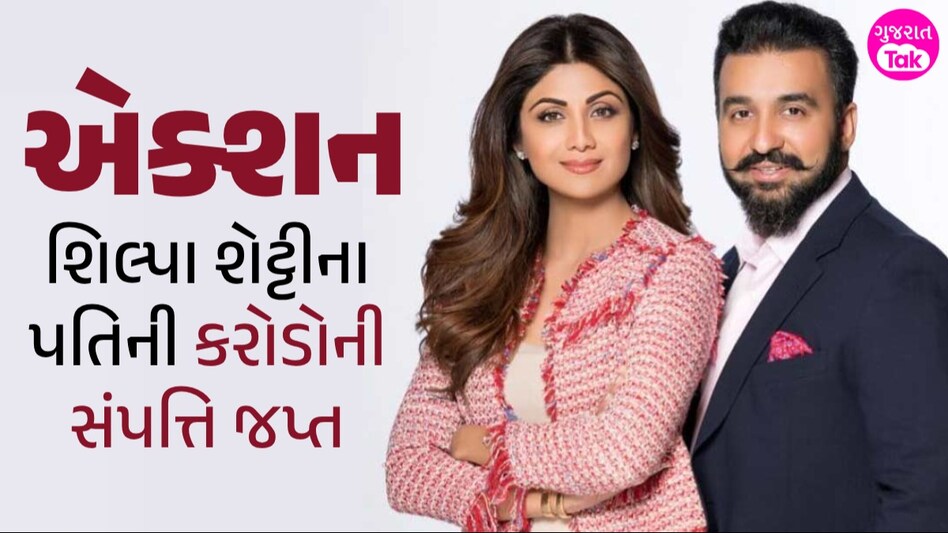 શિલ્પા શેટ્ટીના પતિ રાજ કુન્દ્રા સામે ED ની મોટી કાર્યવાહી, કરોડોની સંપત્તિ કરાઈ જપ્ત; જાણો મામલો રાજ કુન્દ્રા સામે ED ની મોટી કાર્યવાહી